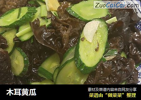 木耳黄瓜