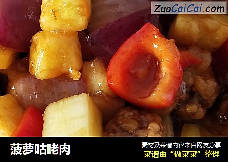 菠萝咕咾肉