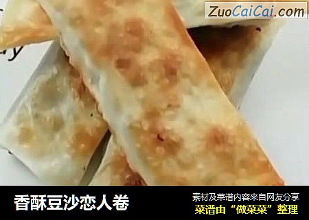 香酥豆沙恋人卷