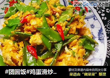 #团圆饭#鸡蛋滑炒荷兰豆