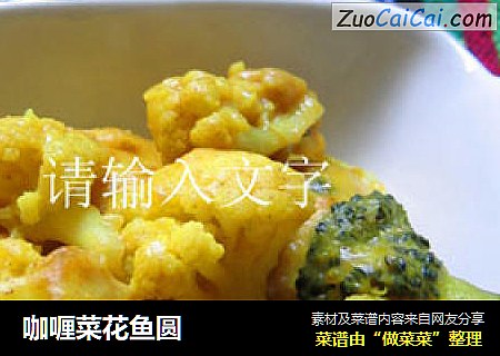 咖喱菜花鱼圆