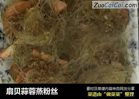 扇贝蒜蓉蒸粉丝