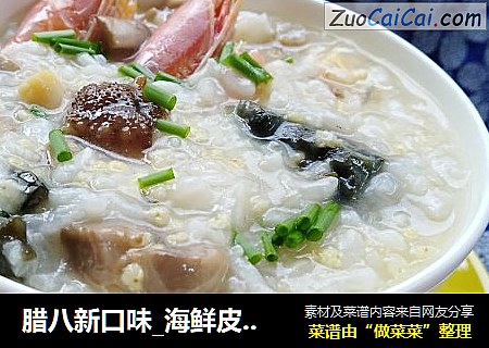 腊八新口味_海鲜皮蛋粥