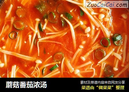 蘑菇番茄浓汤