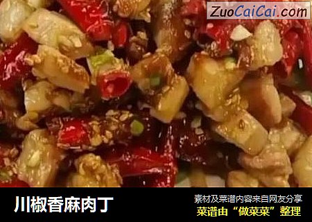 川椒香麻肉丁