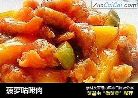 菠萝咕咾肉