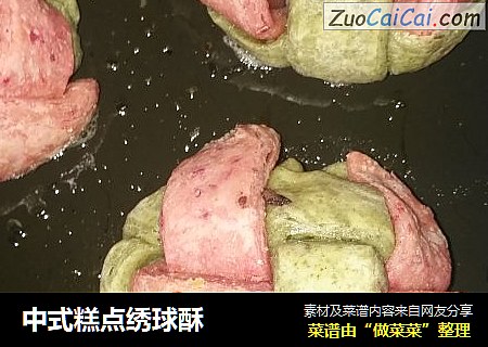 中式糕点绣球酥