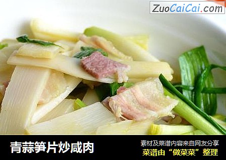 青蒜笋片炒咸肉