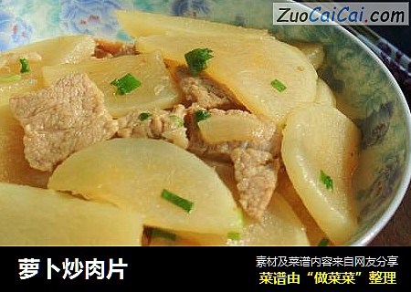 萝卜炒肉片