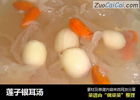 莲子银耳汤