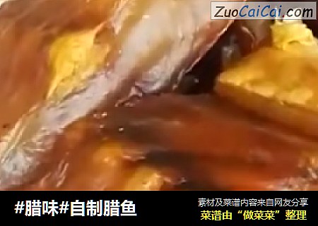 #腊味#自制腊鱼