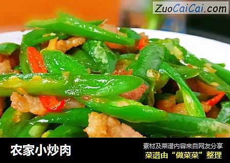 农家小炒肉