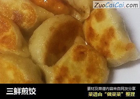 三鲜煎饺
