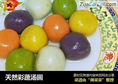 天然彩蔬汤圆