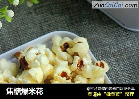 焦糖爆米花