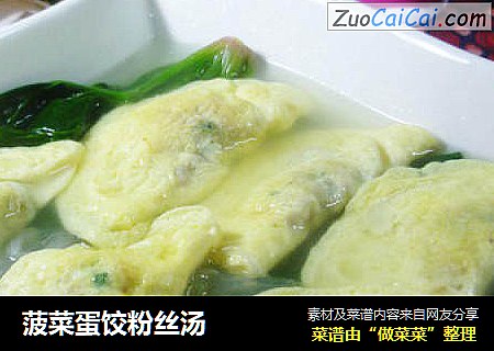 菠菜蛋饺粉丝汤