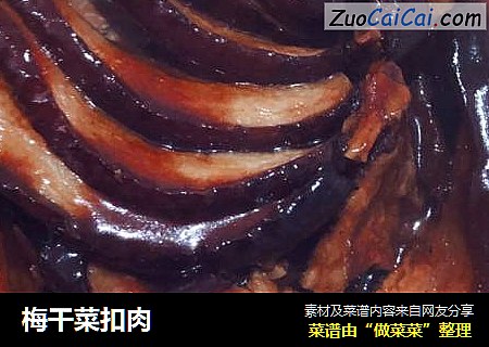 梅干菜扣肉