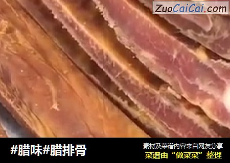 #腊味#腊排骨