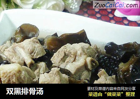双黑排骨汤