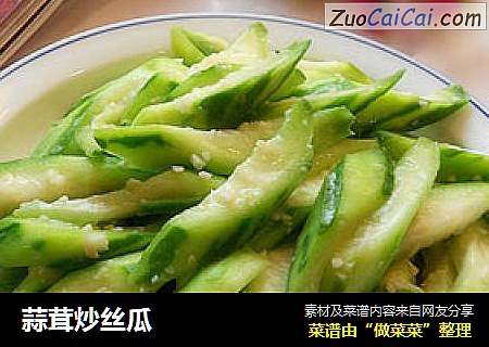 蒜茸炒丝瓜