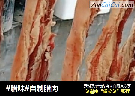 #腊味#自制腊肉