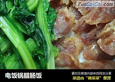电饭锅腊肠饭