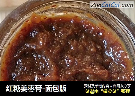 红糖姜枣膏-面包版