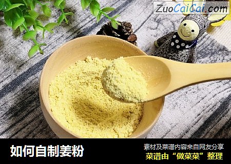 如何自制姜粉