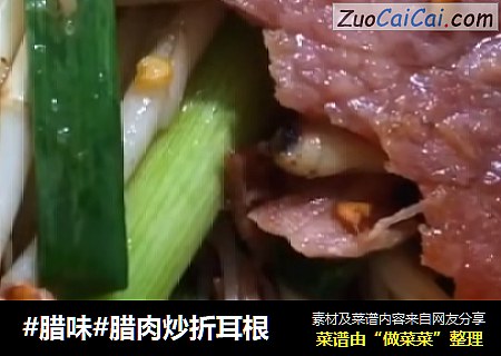 #腊味#腊肉炒折耳根