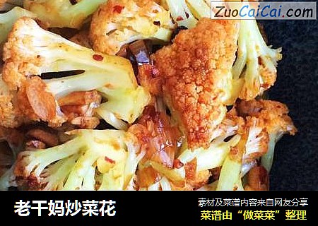 老干妈炒菜花