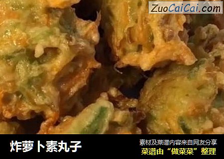 炸萝卜素丸子
