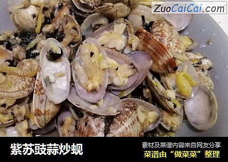 紫苏豉蒜炒蚬