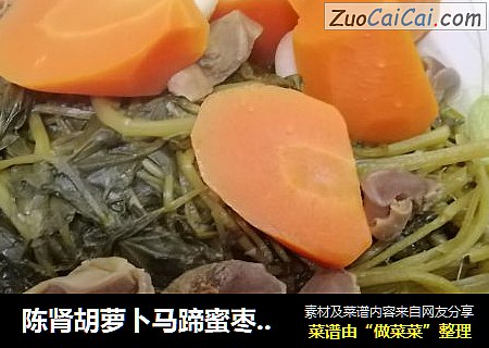 陈肾胡萝卜马蹄蜜枣煲西洋菜