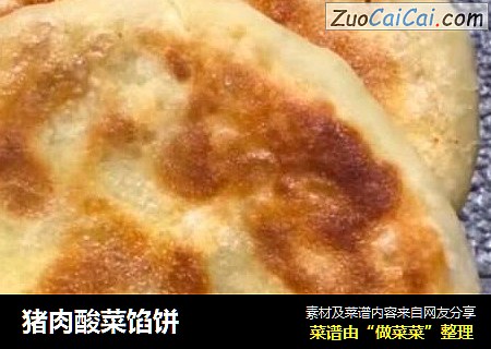 猪肉酸菜馅饼