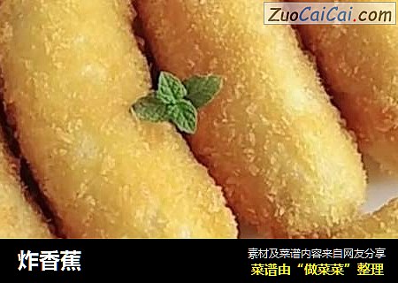 炸香蕉