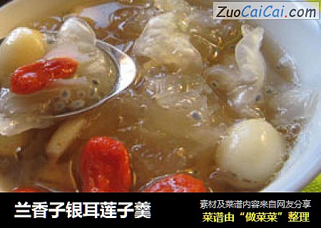 兰香子银耳莲子羹