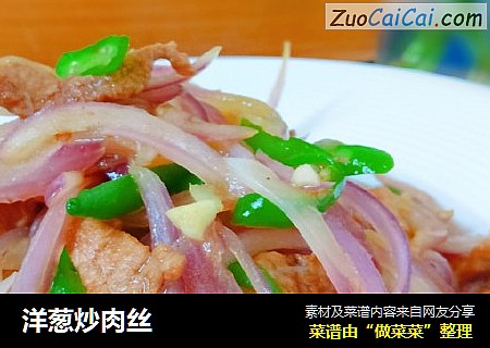 洋葱炒肉丝