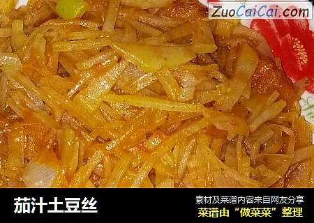 茄汁土豆丝