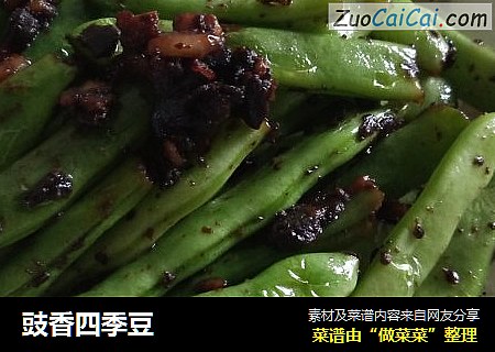豉香四季豆