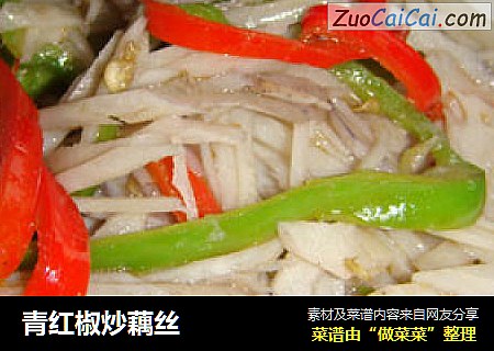 青红椒炒藕丝
