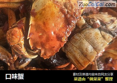 口味蟹