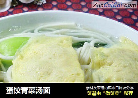 蛋饺青菜汤面