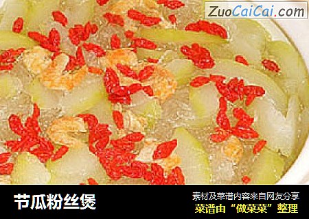 节瓜粉丝煲