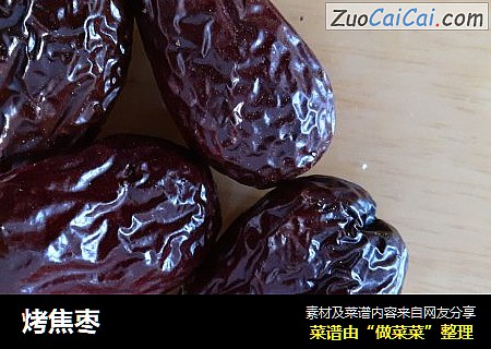 烤焦枣