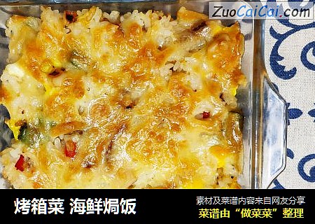 烤箱菜海鲜焗饭