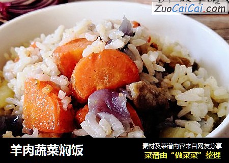 羊肉蔬菜焖饭
