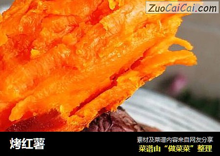 烤红薯