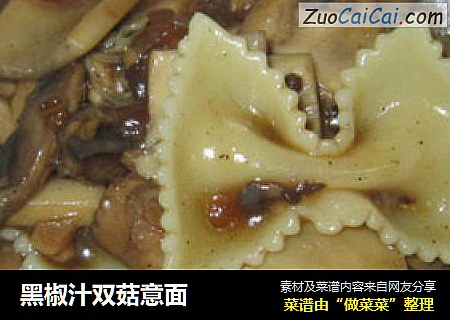 黑椒汁双菇意面