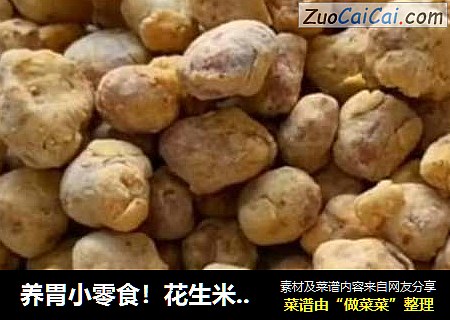 养胃小零食！花生米新吃法，不炸不煮，香脆爽口!