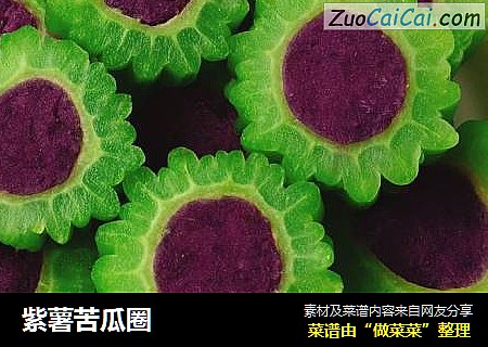 紫薯苦瓜圈